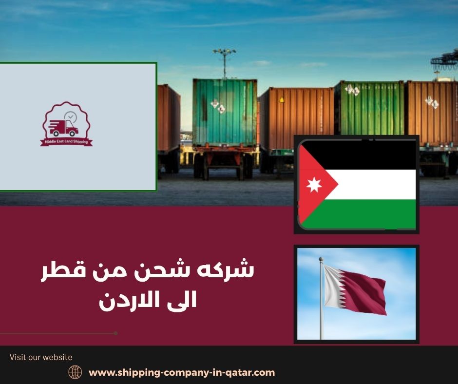 شركه شحن من قطر الى الاردن