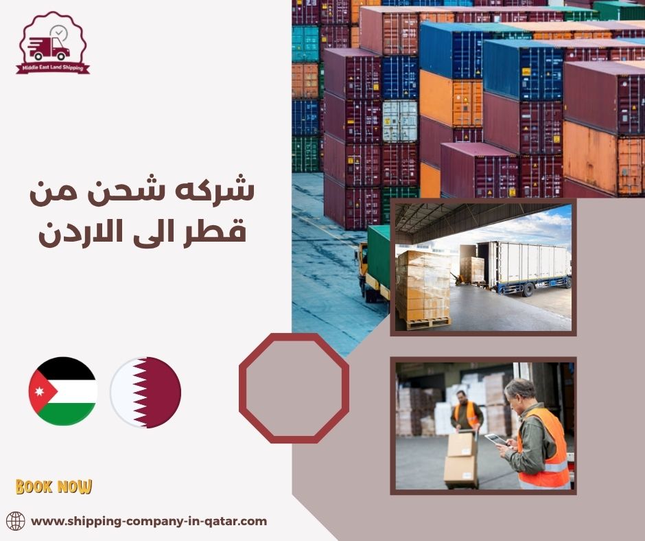 شركه شحن من قطر الى الاردن