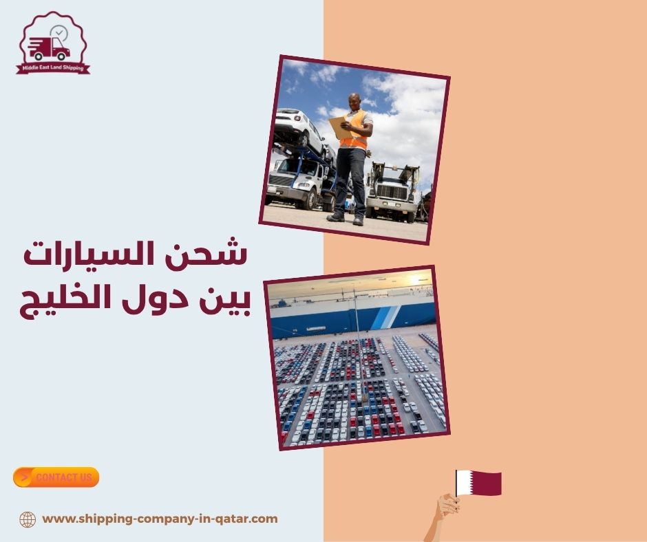 شحن السيارات بين دول الخليج