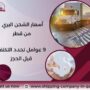 أسعار الشحن البري من قطر