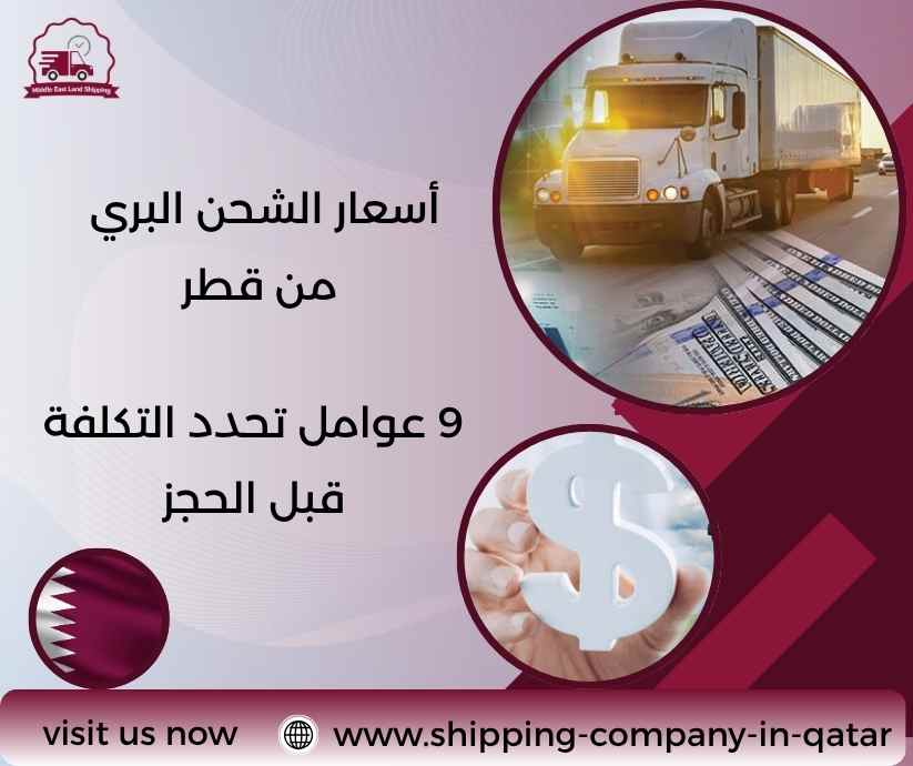 أسعار الشحن البري من قطر