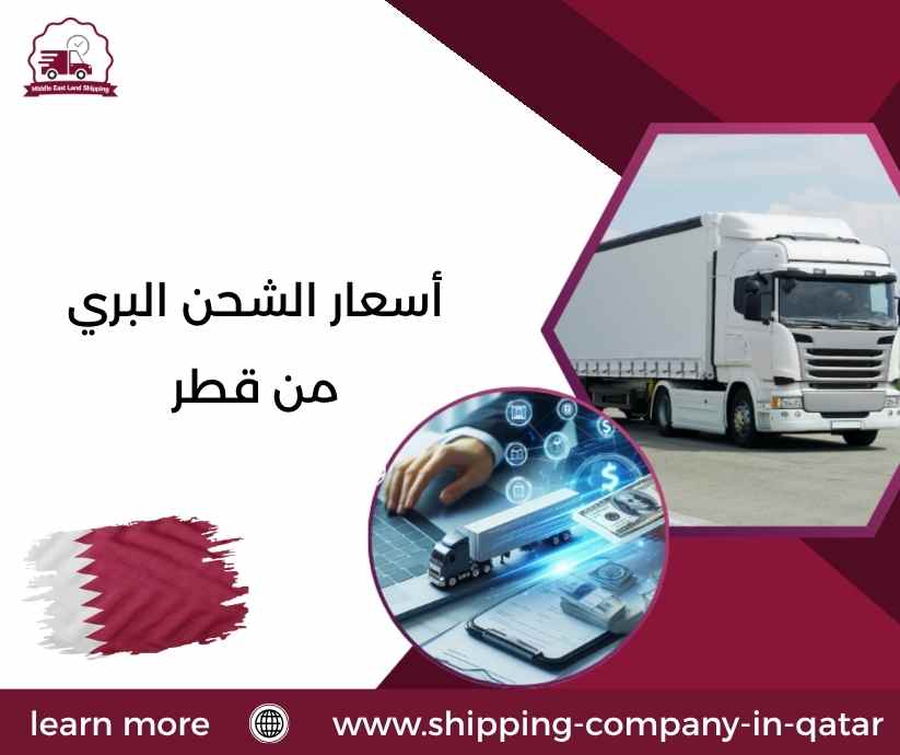 أسعار الشحن البري من قطر