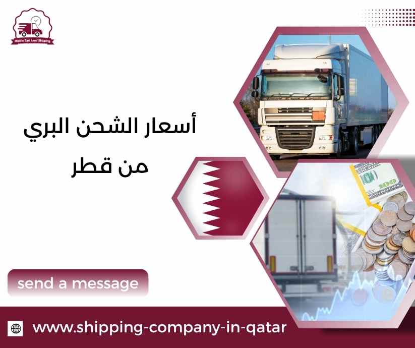 أسعار الشحن البري من قطر