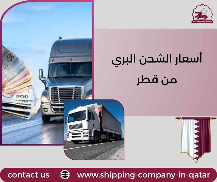 أسعار الشحن البري من قطر