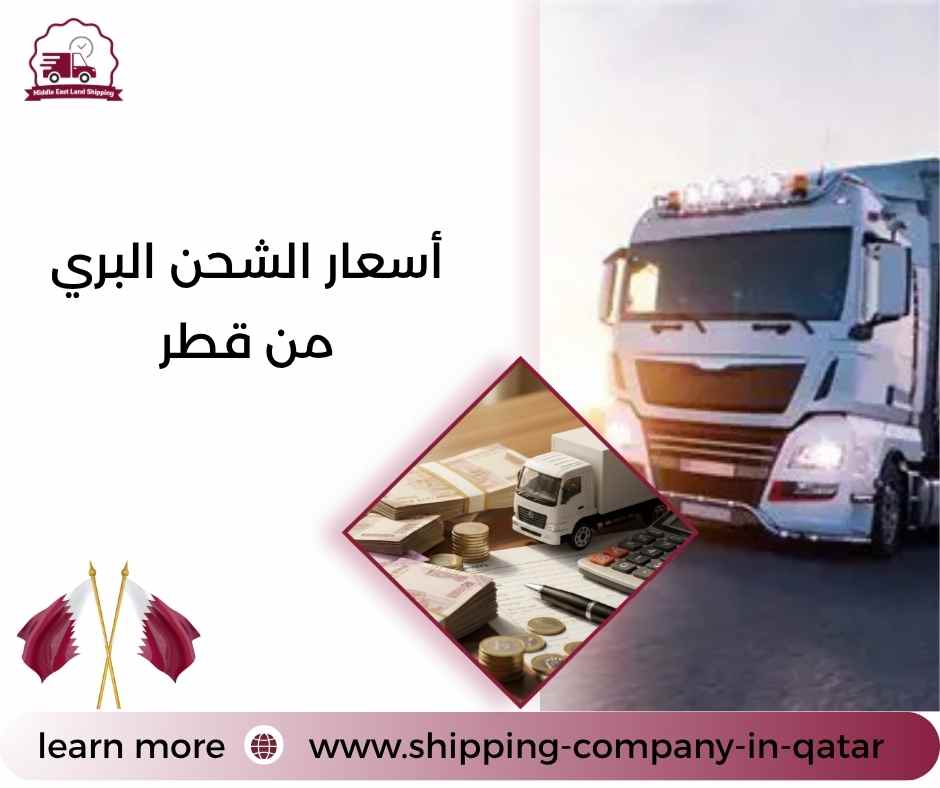أسعار الشحن البري من قطر