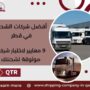 أفضل شركات الشحن في قطر