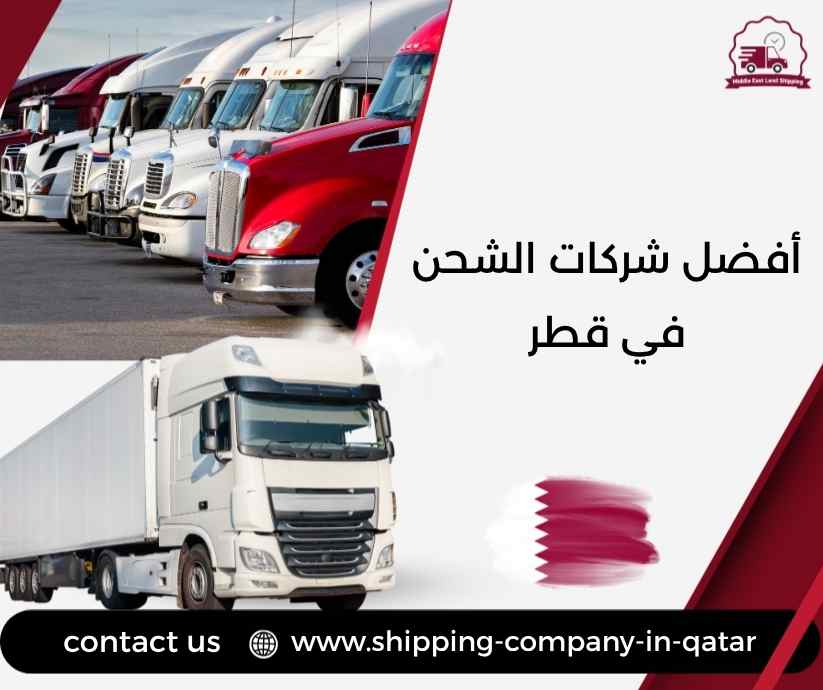 أفضل شركات الشحن في قطر