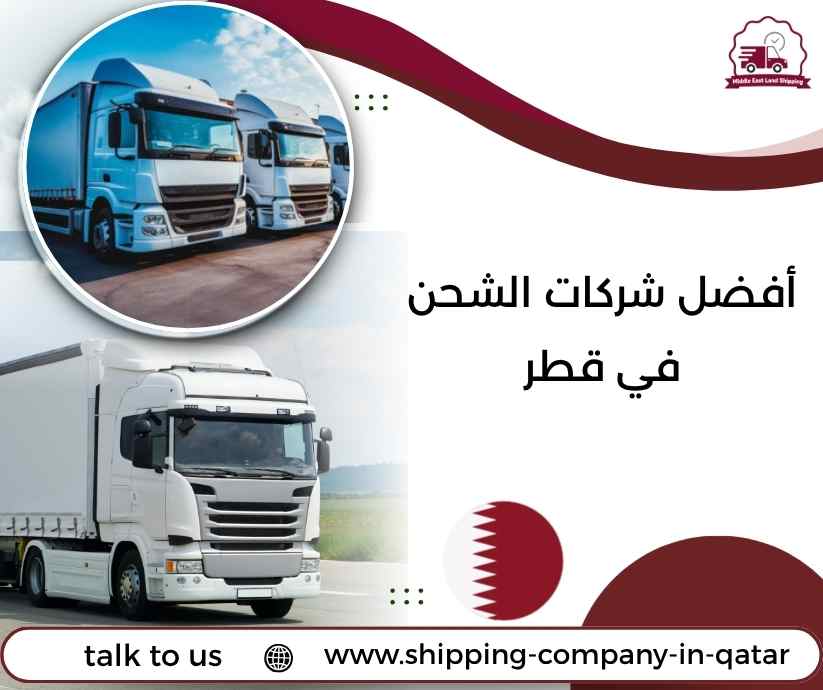 أفضل شركات الشحن في قطر