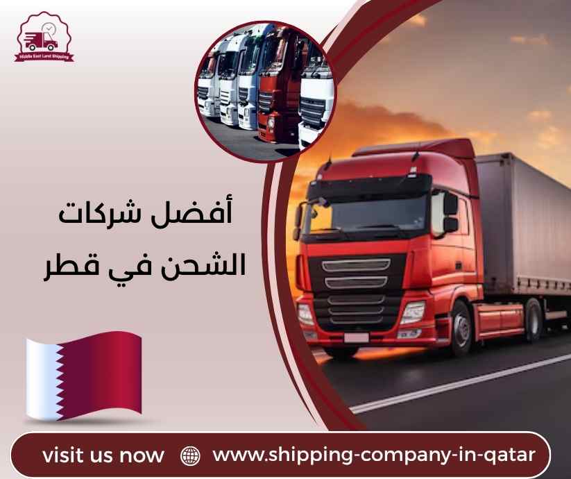 أفضل شركات الشحن في قطر