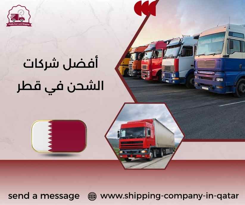 أفضل شركات الشحن في قطر