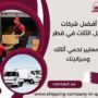 أفضل شركات نقل الأثاث في قطر