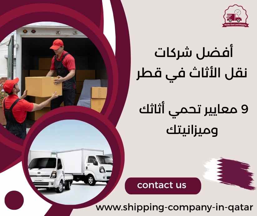 أفضل شركات نقل الأثاث في قطر