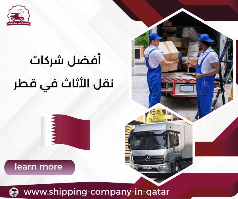 أفضل شركات نقل الأثاث في قطر