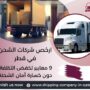 ارخص شركات الشحن في قطر