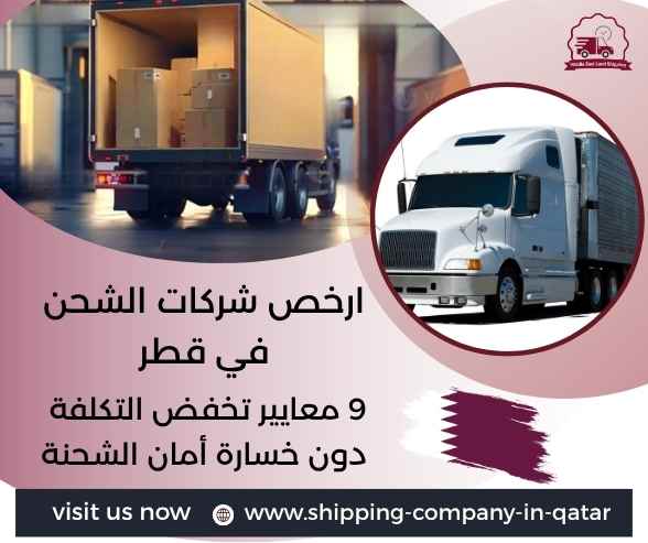 ارخص شركات الشحن في قطر