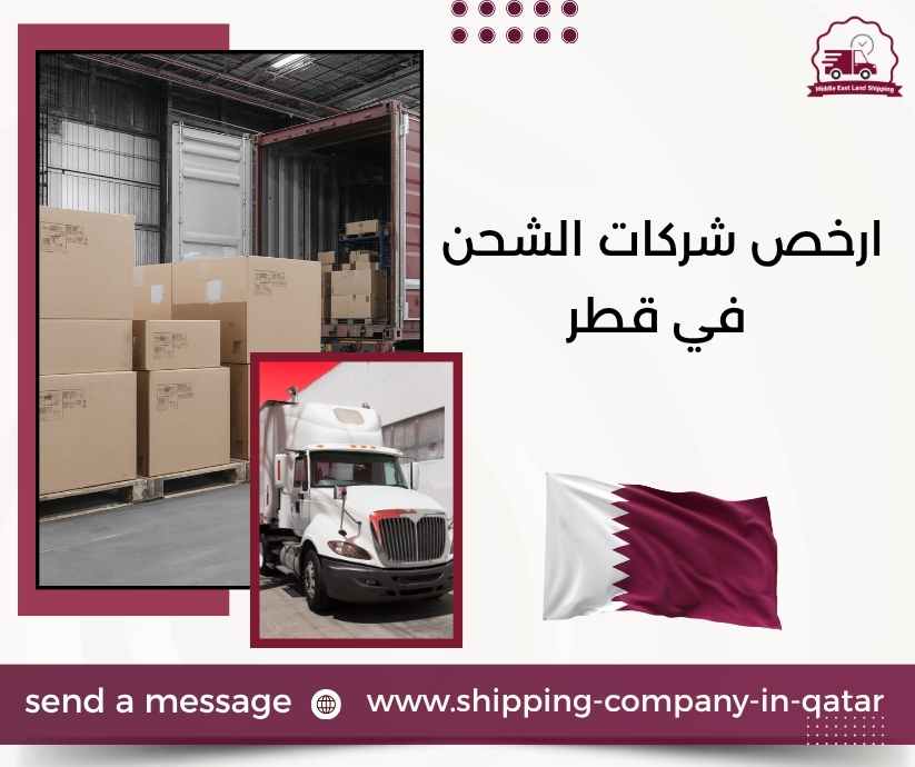 ارخص شركات الشحن في قطر