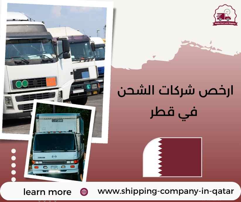 ارخص شركات الشحن في قطر
