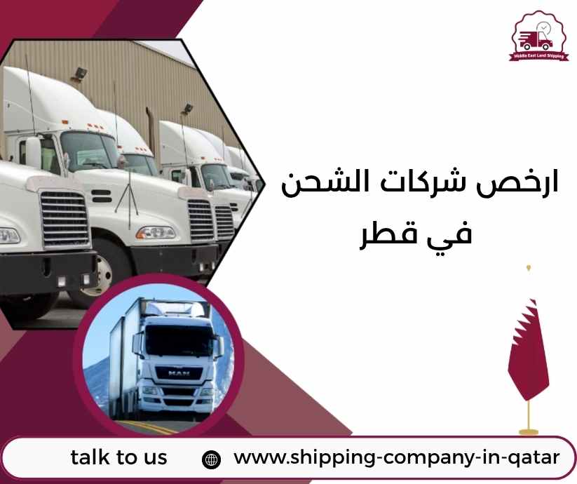 ارخص شركات الشحن في قطر
