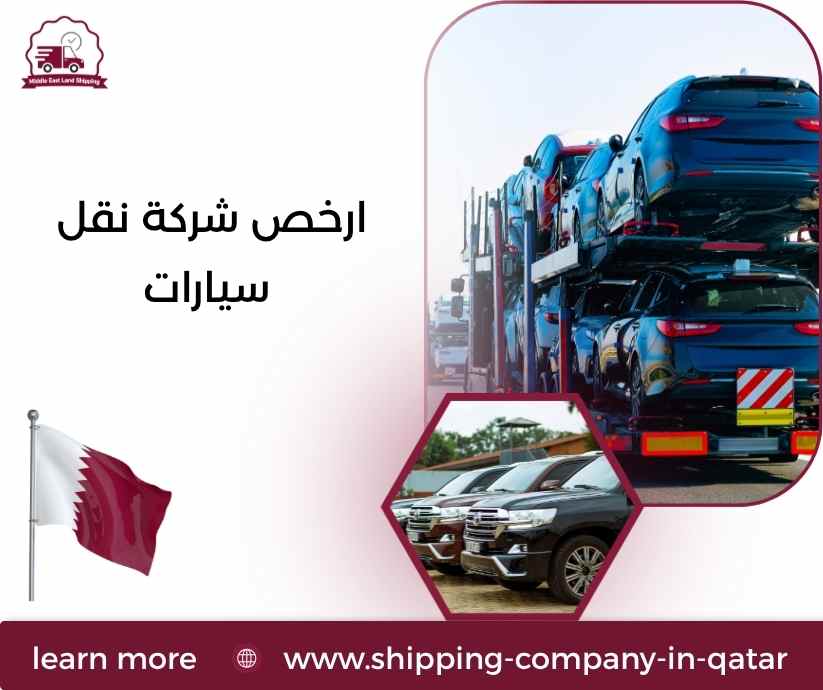 ارخص شركة نقل سيارات ارخص شركة نقل سيارات