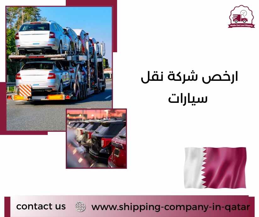 ارخص شركة نقل سيارات ارخص شركة نقل سيارات