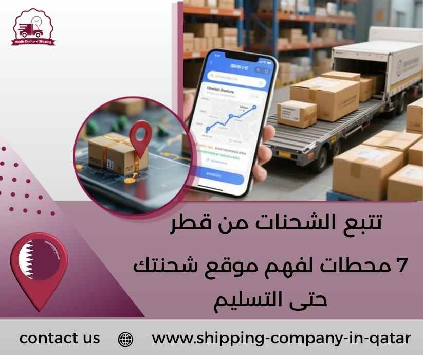 تتبع الشحنات من قطر
