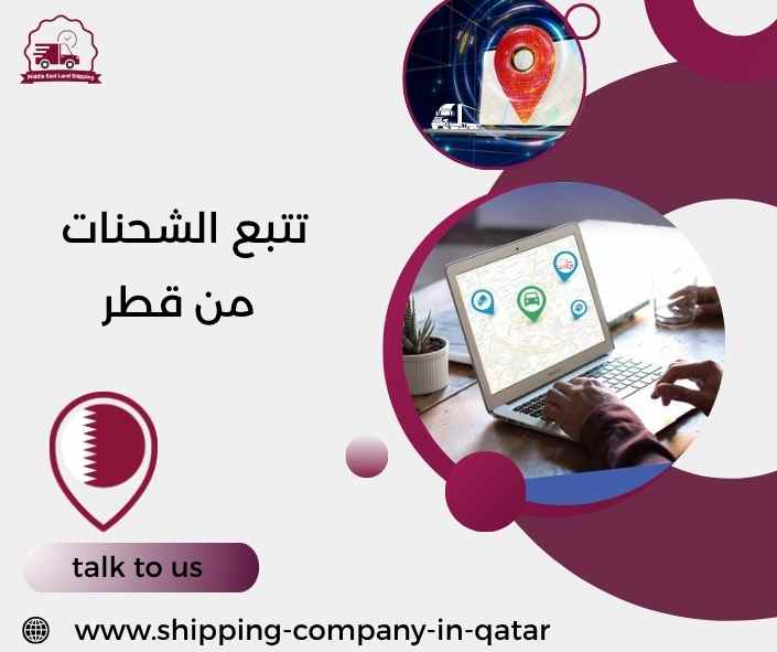 تتبع الشحنات من قطر