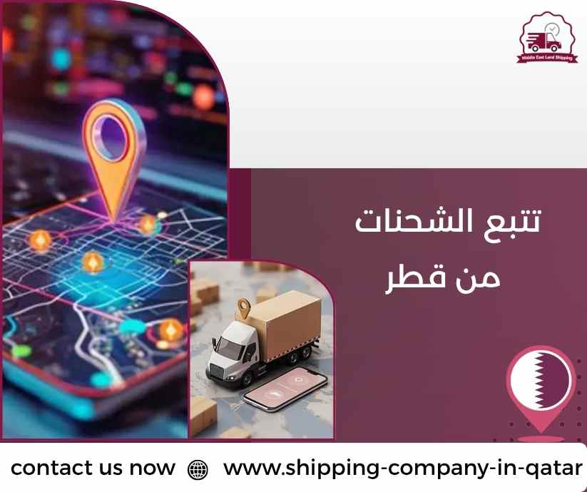 تتبع الشحنات من قطر