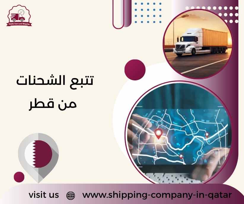 تتبع الشحنات من قطر