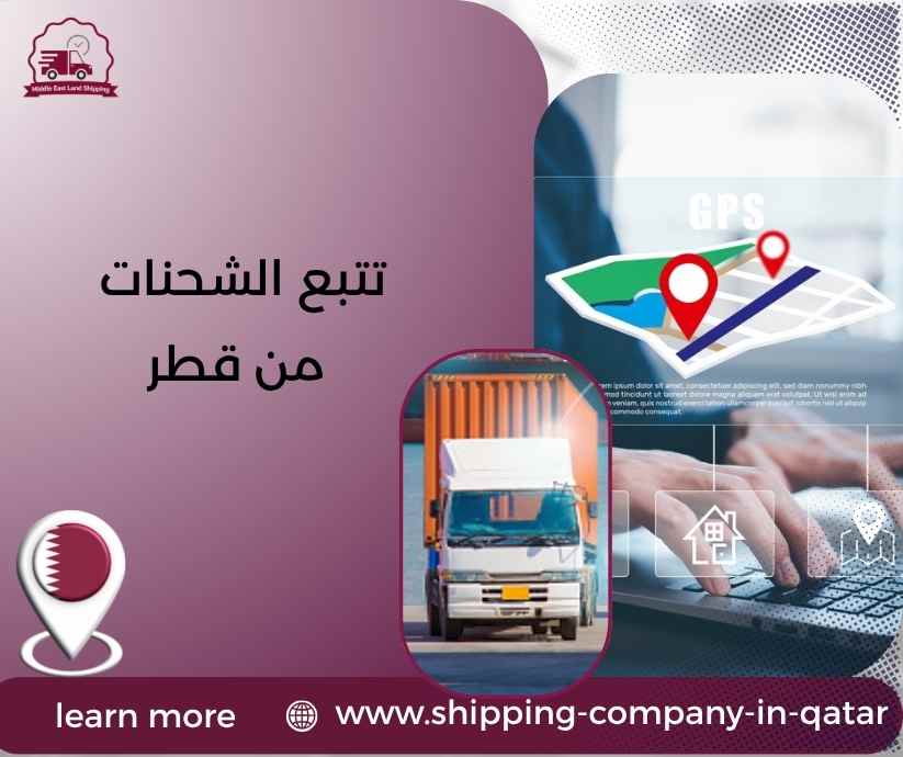 تتبع الشحنات من قطر
