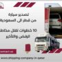 تصدير سيارة من قطر الى السعودية