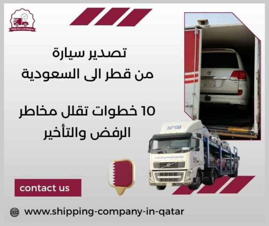 تصدير سيارة من قطر الى السعودية
