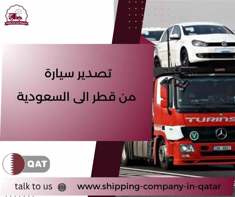 تصدير سيارة من قطر الى السعودية