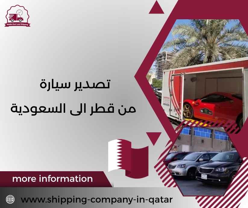 تصدير سيارة من قطر الى السعودية