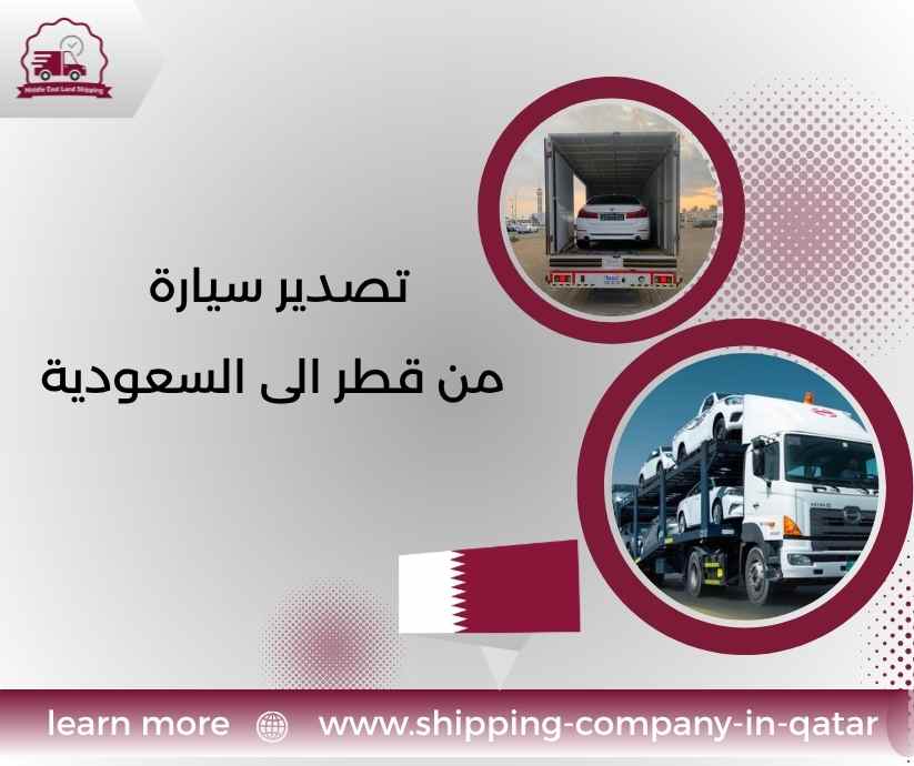 تصدير سيارة من قطر الى السعودية