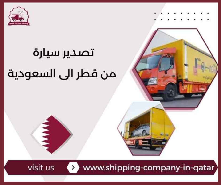 تصدير سيارة من قطر الى السعودية