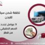 تكلفة شحن سيارة للاردن