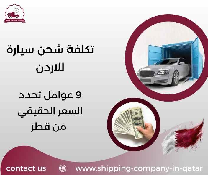 تكلفة شحن سيارة للاردن