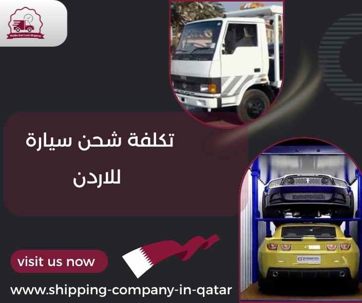 تكلفة شحن سيارة للاردن تكلفة شحن سيارة للاردن
