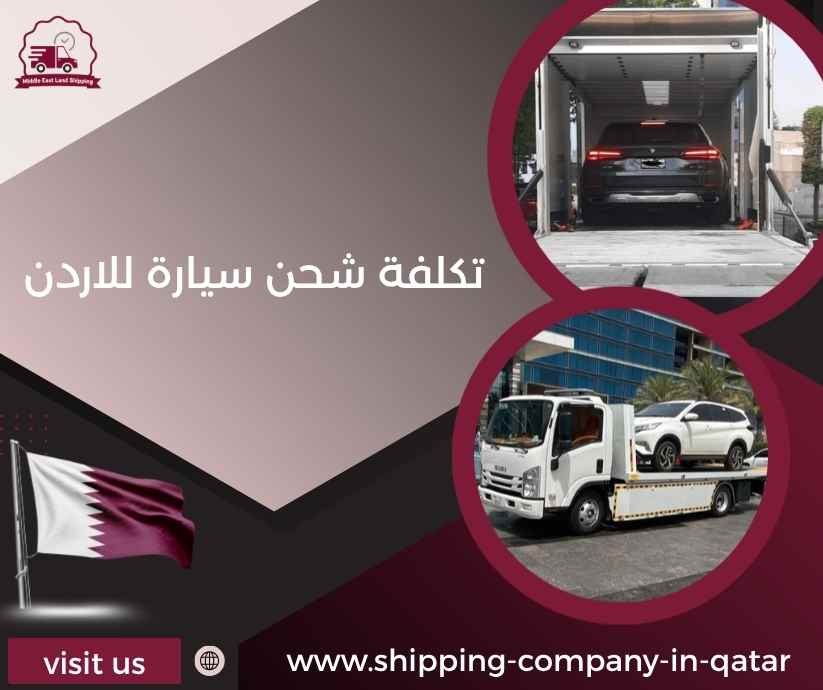 تكلفة شحن سيارة للاردن تكلفة شحن سيارة للاردن