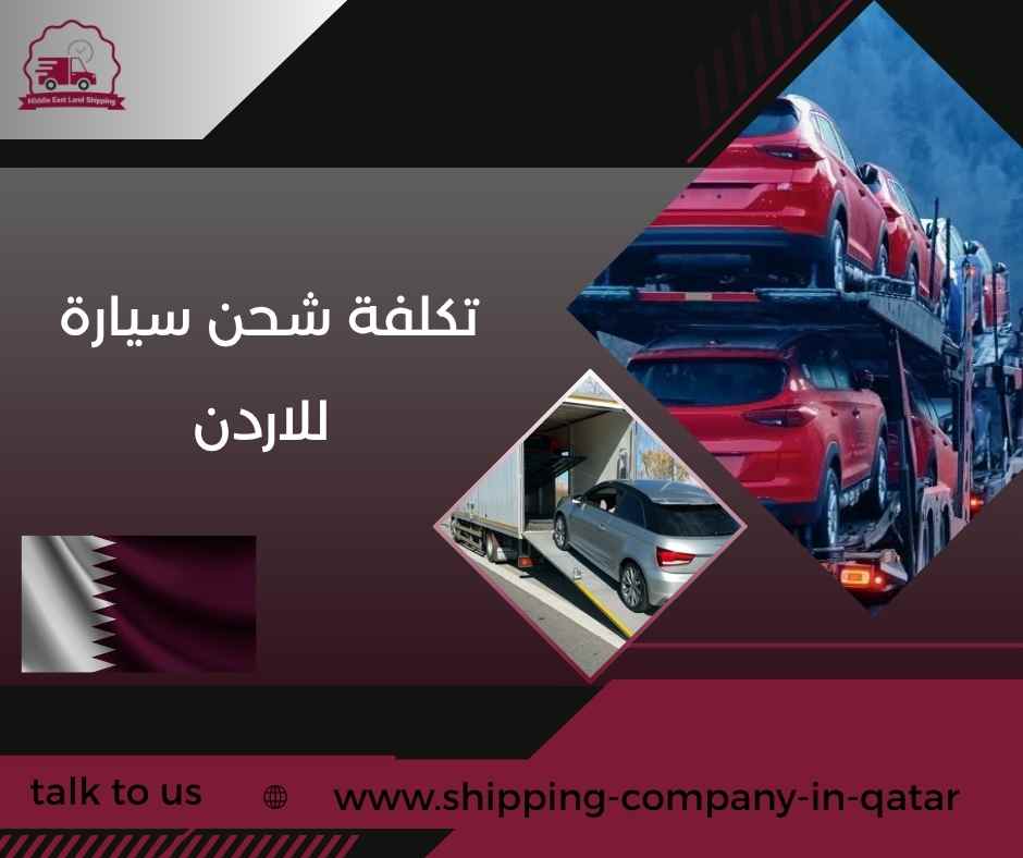 تكلفة شحن سيارة للاردن تكلفة شحن سيارة للاردن