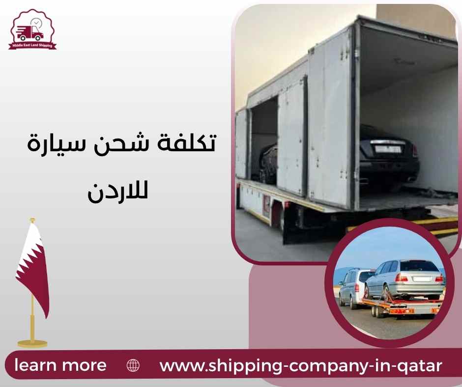 تكلفة شحن سيارة للاردن تكلفة شحن سيارة للاردن