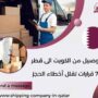 توصيل من الكويت الى قطر