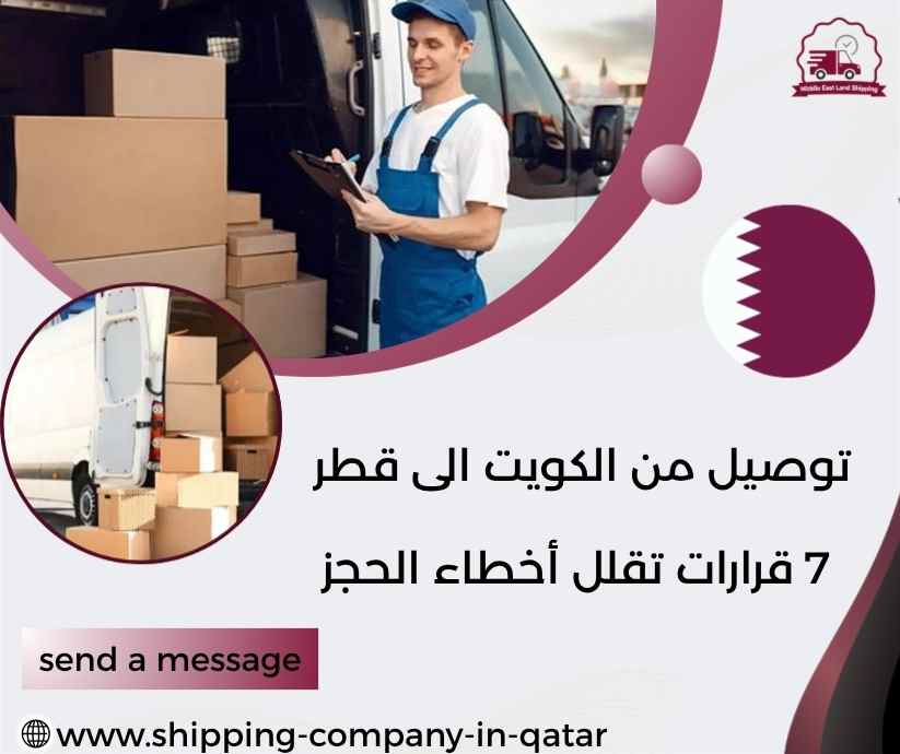 توصيل من الكويت الى قطر
