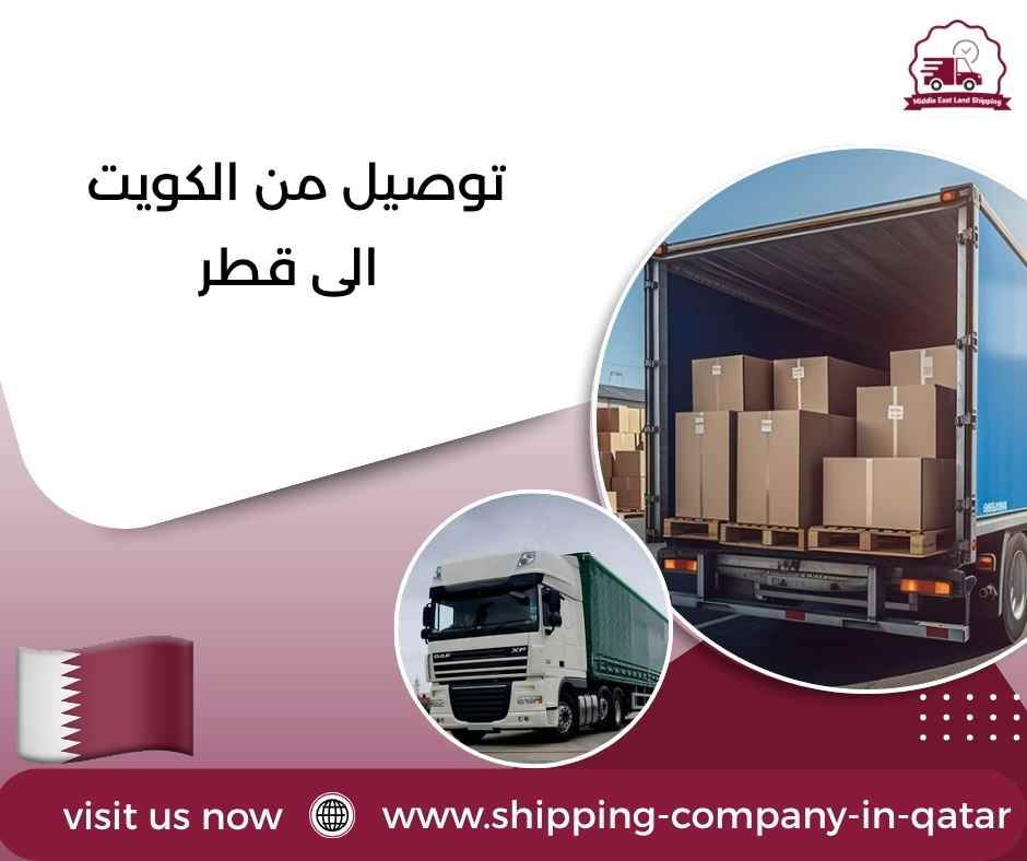توصيل من الكويت الى قطر