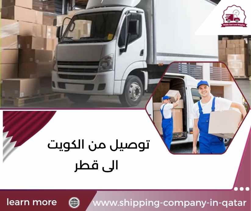 توصيل من الكويت الى قطر