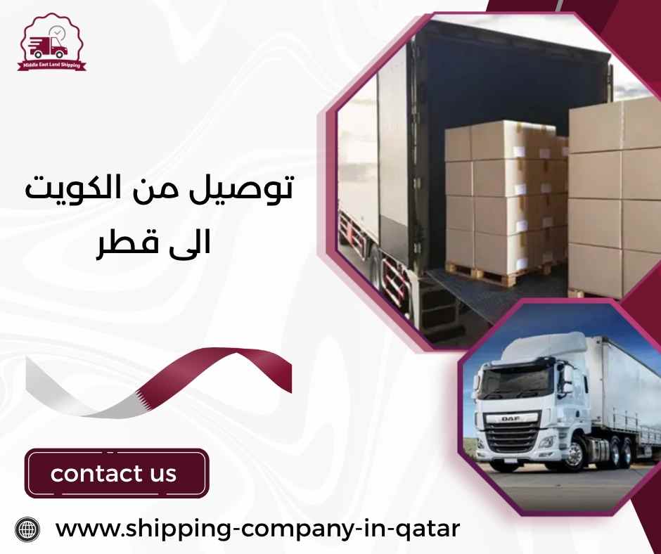 توصيل من الكويت الى قطر