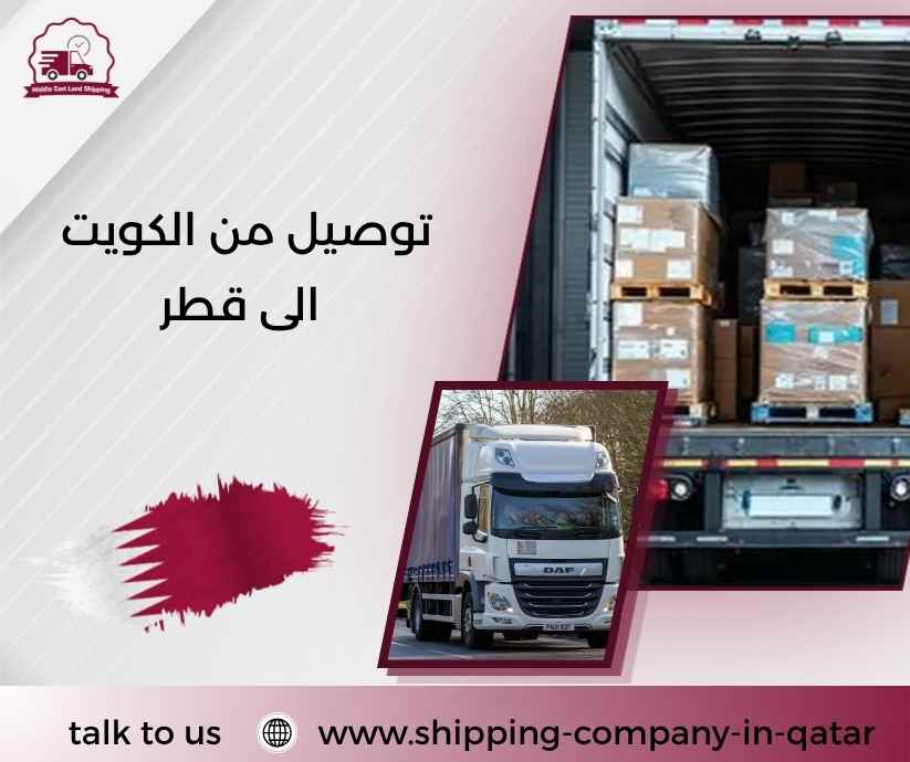 توصيل من الكويت الى قطر