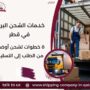خدمات الشحن البري في قطر
