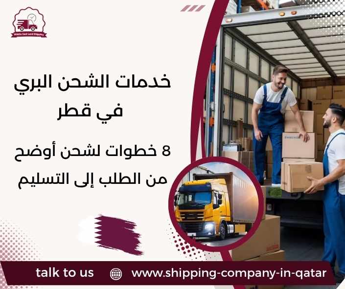 خدمات الشحن البري في قطر