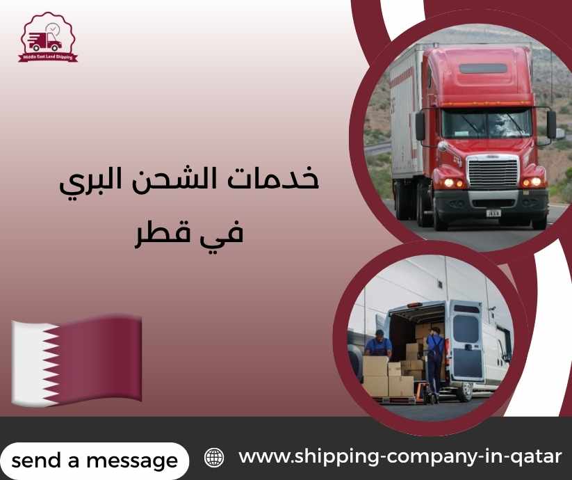 خدمات الشحن البري في قطر خدمات الشحن البري في قطر